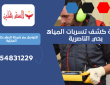 شركة كشف تسربات المياه بحي الناصرية | 0554831229