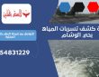 شركة كشف تسربات المياه بحي الوشام | 0554831229