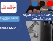 شركة كشف تسربات المياه بحي الياسمين | 0554831229
