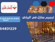 شركة ترميم منازل في الرياض | 0554831229