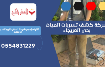 شركة كشف تسربات المياه بحي العريجاء