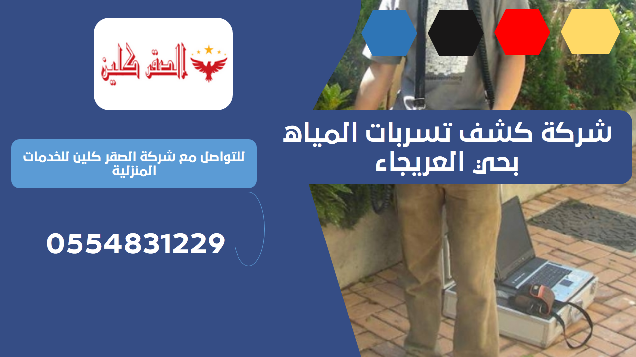 شركة كشف تسربات المياه بحي العريجاء