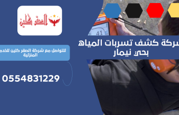 شركة كشف تسربات المياه بحي نيمار