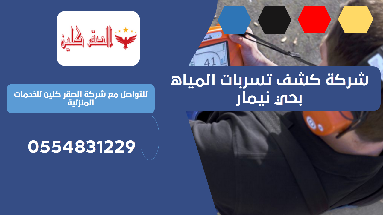 شركة كشف تسربات المياه بحي نيمار