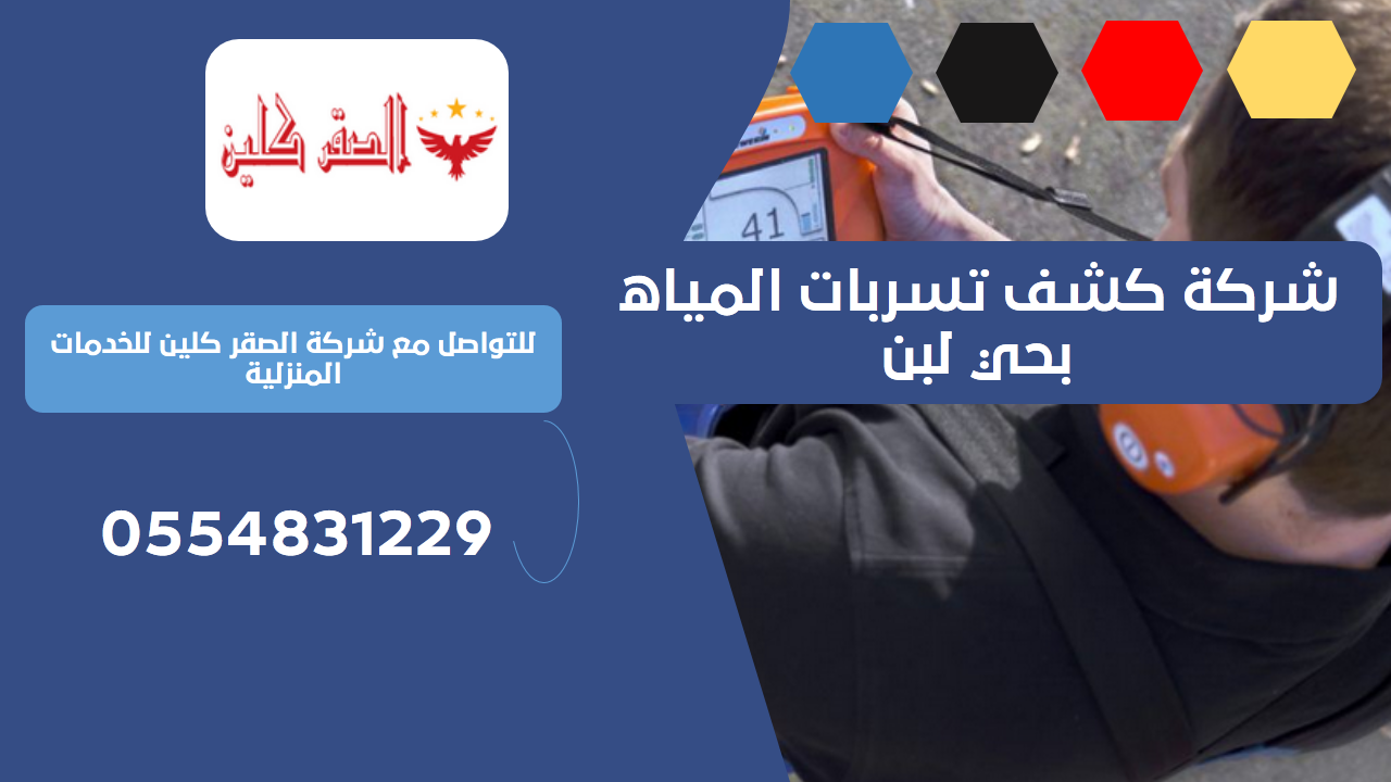 شركة كشف تسربات المياه بحي لبن