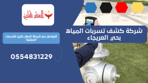 شركة كشف تسربات المياه بحي العريجاء