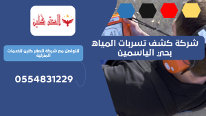 شركة كشف تسربات المياه بحي الياسمين