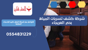 شركة كشف تسربات المياه بحي العريجاء