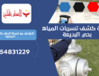 شركة كشف تسربات المياه بحي البديعة | 0554831229