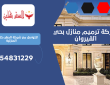 شركة ترميم منازل بحي القيروان | 0554831229