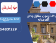 شركة ترميم منازل بحي اليرموك | 0554831229